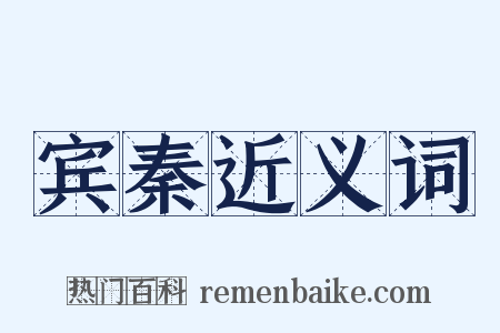 宾秦近义词是什么意思的图片